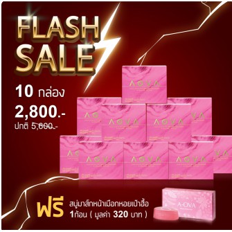 AOVA Collagen เอโอว่า คอลลาเจนสกัดเย็นจากหอยเป๋าฮื้อในน้ำทับทิมผสมเปปไทด์ 10 กล่อง 3350 บาท แถมสบู่ 