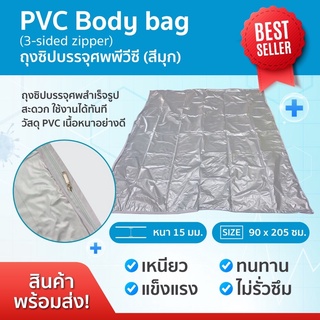 ❗️ถุงซิบห่อศพ PVC ขาวมุก ❗️ถุงบรรจุศพ(Body Bag)พร้อมส่ง ✅✅