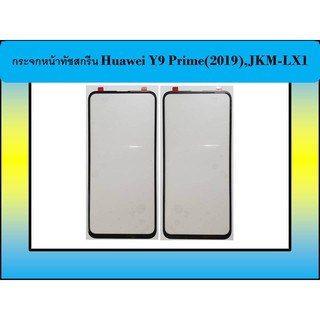 กระจกหน้าทัชสกรีน Huawei Y9 Prime(2019),JKM-LX1