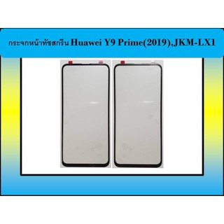 กระจกหน้าทัชสกรีน Huawei Y9 Prime(2019),JKM-LX1