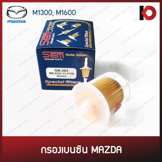 กรองเบนซิน พลาสติกใส MAZDA M1300, M1600, 323GL, 808, Familia มาสด้า แฟมิเลีย ยี่ห้อ SEM GB-203