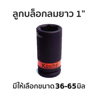 KOCHE ลูกบล็อกดำยาว 1" มีให้เลือกขนาด 36-65mm