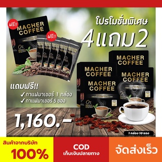 4 แถม 2 มาเชอร์คอฟฟี่ กาแฟมาเชอร์ กาแฟมาเต กาแฟเยอร์บามาเต MacherCoffee Macher Coffee จากธรรมชาติ 100%