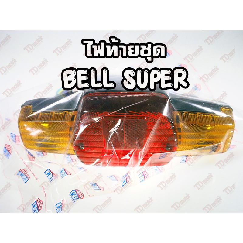ไฟท้ายชุด YAMAHA BELL-SUPER/BELL'80 Pdcode#016020