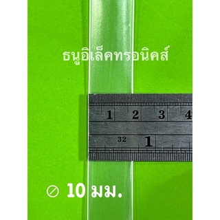 ท่อหดใส ขนาด ⊘10มม.  ยาว 10 เมตร