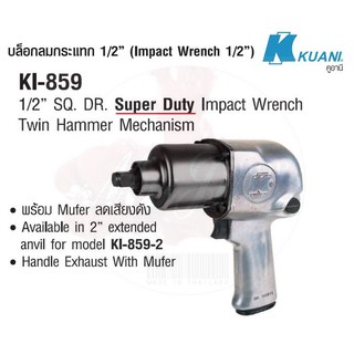 KUANI KI-859 บล๊อกลมกระแทก 1/2" TWIN HAMMER