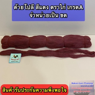 ด้ายโปลีสีแดง ตราไก่ เกรด A จำหน่ายเป็นขด มีให้เลือกหลายขนาด (สินค้าอยู่ในตัวเลือก)