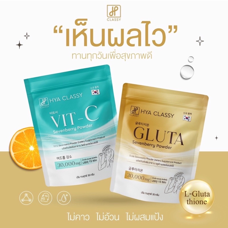 ผง Gluta + ผง Vit-c กลูต้า กรอกปาก Hya Classy Gluta กลูต้าผิวขาว ไฮยาคลาสซี่