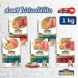 Perfecta ขนาด 1 kg. และ 3 kg. (เพอร์เฟคต้า) อาหารเกรดพรีเมี่ยม สำหรับสุนัข