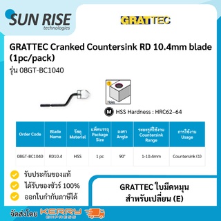 GRATTEC ใบมีดหมุน สำหรับเปลี่ยน (E) Cranked Countersink RD