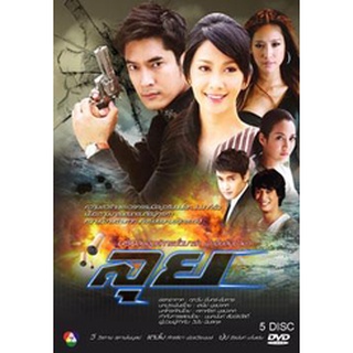 ลุย ละครไทย แผ่น dvd ดีวีดี