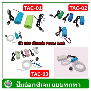 TAC ปั๊มลม ปั๊มออกซิเจน แบบพกพา หัว USB เสียบต่อกับพาวเวอร์แบ้ง (คละสี) Oxygen Pump/ Air Pump