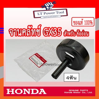 HONDA แท้ 100% ถ้วยคลัท จานคลัทช์ เครื่องตัดหญ้า (ข้ออ่อน) GX35 ขนาดเฟือง 4ฟัน #22100-VL5-A10 ถ้วยคลัทช์