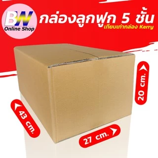 *ออกใบกำกับภาษีได้* กล่องลูกฟูก 5 ชั้น 27X43X20CM เบอร์ M (KERRY) แพ็ค 10 ใบ