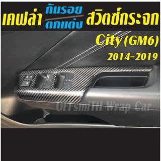 สติ๊กเกอร์เคฟล่า กันรอย สวิตซ์กระจก City 14-19 (GM6)