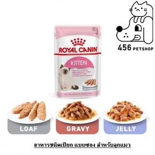 Ex.07/2024 (12 ซอง) Royal Canin Kitten Pouch 85g. โรยัลคานิน อาหารเปียกแมว ซอง สูตรลูกแมว