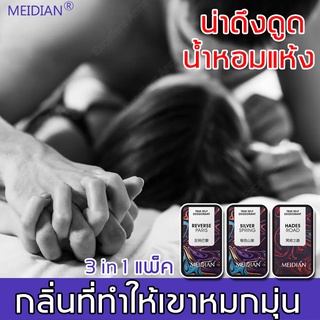 【3 in 1 แพ็ค】MEIDIAN น้ำหอมผู้ชาย น้ำหอมผู้ชายแบบแห้ง น้ำหอมผู้หญิง น้ำหอมแห้ง น้ำหอมพกพา น้ำหอมติดทนนาน น้ำหอม