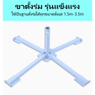 ขาตั้งร่มพับได้ ขาตั้งร่มแม่ค้า ร่มชายหาด ร่มสนาม ขาร่มพับได้ ขนาดใหญ่ รุ่นแข็งแรงมี 2แบบ