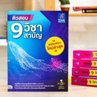 หนังสือ ติวสอบ 9 วิชาสามัญ | คณิตศาสตร์ / ฟิสิกส์ / เคมี / ชีววิทยา / ภาษาไทย / สังคม / อังกฤษ | หนังสือ 9 วิชาสามัญ