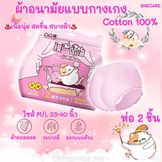 ผ้าอนามัยแบบกางเกง Cotton100% SHECARE บางเบาเหมือนกางเกงชั้นใน ห่อ 2 ชิ้น บางเบา ระบายอากาศดี สดชื่นให้ความสบายเมื่อใส่