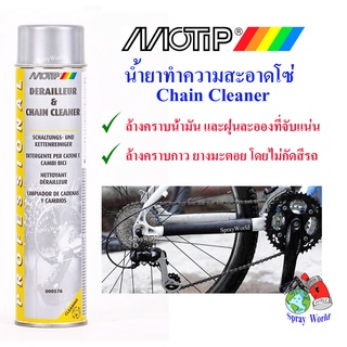 MOTIP MT-576 สเปรย์ล้างโซ่ ทำความสะอาดโซ่  600ml (ผลิตในประเทศ เนเธอร์แลนด์)