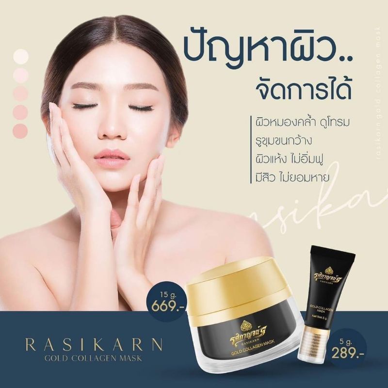 พร้อมส่ง/มีของแถม Rasikarn Gold Collagen Mask รศิกาญจน์ มาร์คคอลลาเจนทองคํา 99.9% ยืน 1 เรื่องผิวใส ล็อคผิวสวย