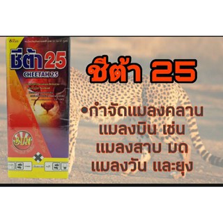 ชีต้า25(แลมบ์ดา-ไซฮาโลทริน)ขนาด 500 มล. สูตรเย็น ออกฤทธิ์เร็ว กำจัดแมลงปากกัด ปากดูด