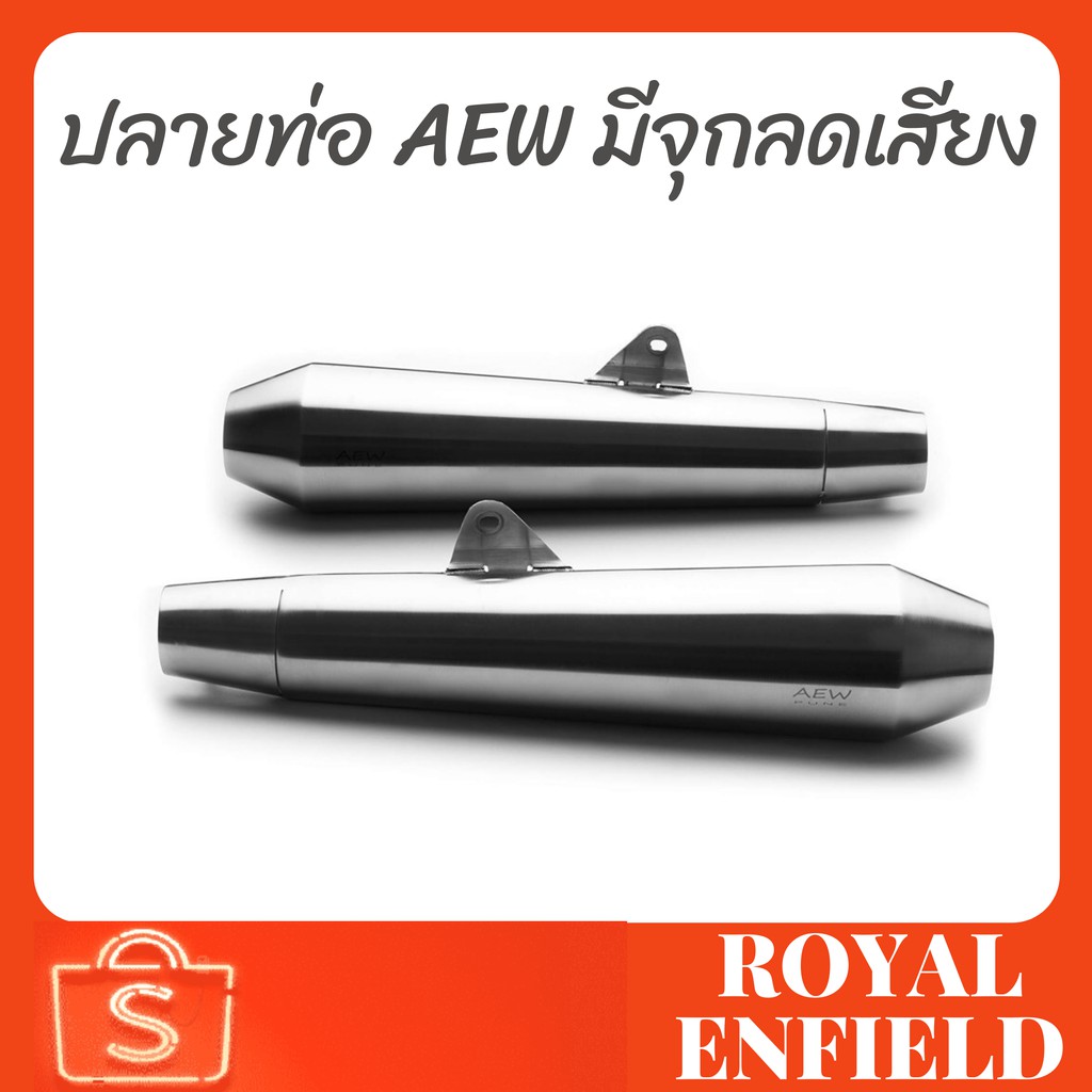 Royal enfield ปลายท่อ AEW ทรงเมกาโฟน สแตนเลสเกรด 304 มีจุกลดเสียงในตัว พร้อมการ์ดคอค่อ สำหรับ Interc