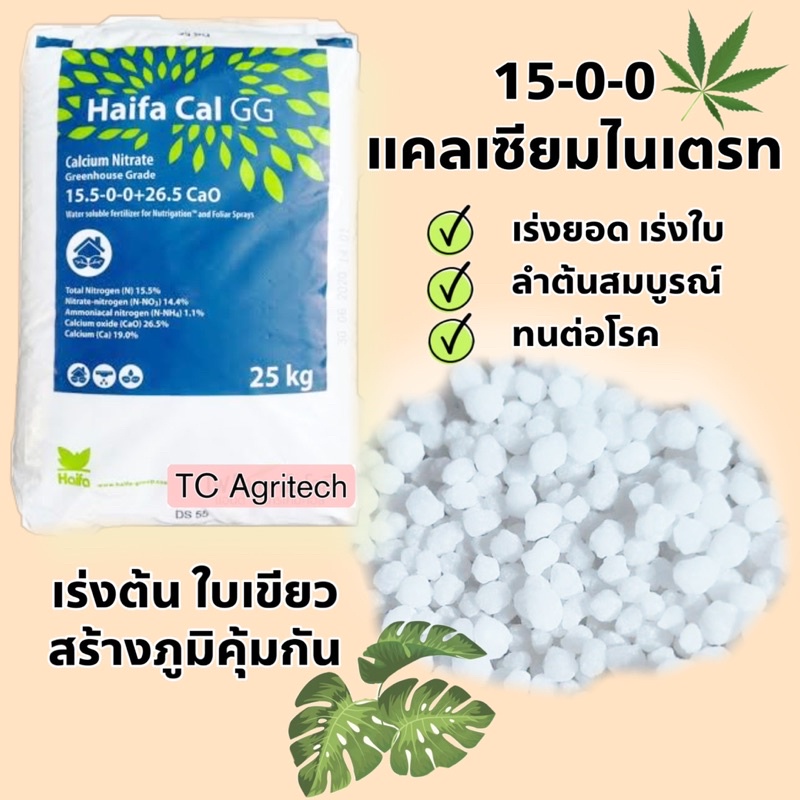 ปุ๋ย15-0-0 Haifa (แคลเซียมไนเตรท)*ล้อตใหม่* 1 กก.เร่งต้น เร่งยอด ใบใหญ่ เขียว พืชแข็งแรง หว่านทางดิน
