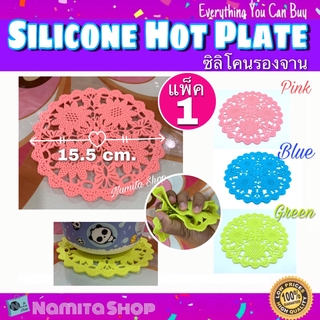 Silicone Hot Plate แผ่นรองจาน ซิลิโคนรองจาน ดีไซน์สวยงาม ขนาดเส้นผ่านศูนย์กลาง 15.5 cm. แพ็ค 1 ชิ้น