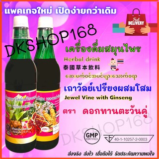 [1ขวด] ตราดอกทานตะวันคู่  ของแท้/ส่งไว เครื่องดื่มสมุนไพรเถาวัลย์เปรียงผสมโสม ดอกทานตะวันคู่ หลงหม่าจินเสิ่น