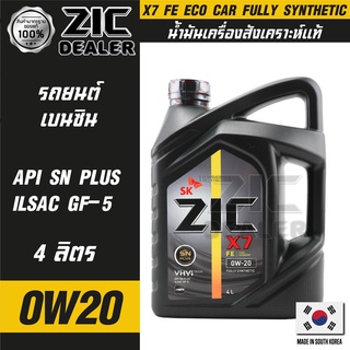 ZIC X7 FE 0W20 ขนาด 4 ลิตร เครื่องยนต์เบนซิน SN PLUS/ILSAC GF-5 สังเคราะห์แท้ 100% ซิค น้ำมันเครื่อง รถยนต์ รถยนต์นั่งส่