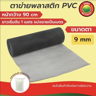 ตาข่าย พลาสติก พีวีซี PVC มิตสห สีดำ ขนาดตา(รู) 9มิล หน้ากว้าง90ซม. แบ่งขายเป็นเมตร ยาวเริ่มต้น1เมตรPVCPlasticFlatNet