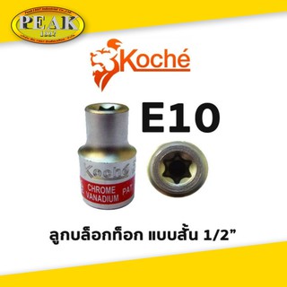 Koche ลูกบล็อกท็อก 1/2" สั้น / ขนาด E10