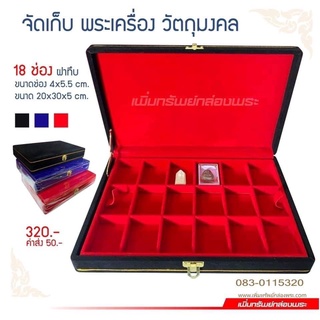 กล่องกำมะหยี่ 1 ชั้น ฝาทึบ ขนาด 20x30x10 cm. 18 ช่อง ขนาดช่อง 4x5.5 cm. สีดำแดง เพิ่มทรัพย์กล่องพระ กล่องใส่พระ