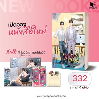 Office Fire #คุณรันย์ของไป๋ โดย ออเฟียส (จัดส่งเดือนกรกฎาคม) ของแถมหมดคับ