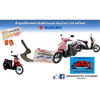 ตัวลูกเบี้ยวลดกำลังอัด Suzuki Nex/ let’s 110 เเท้ใหม่