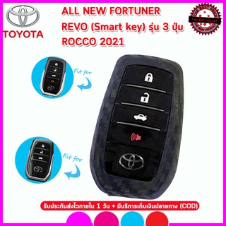 ปลอกกุญแจซิลิโคนลายเคฟล่ารถโตโยต้า Toyota All new Fortuner/Revo/Rocco ซองทีพียูลายเคฟล่าใส่กุญแจหุ้มรีโมทกันรอยกันกระแทก