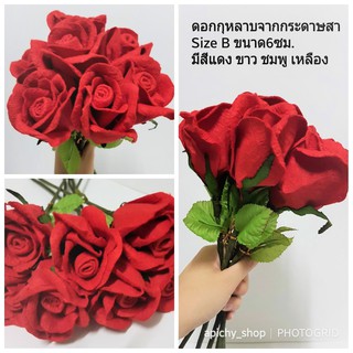 🌹(พร้อมส่ง)Size B สั่งขั้นต่ำ3ดอก ดอกไม้กระดาษ ดอกกุหลาบจากกระดาษสา ดอกไม้ตกแต่งห้อง ของตกแต่งห้อง