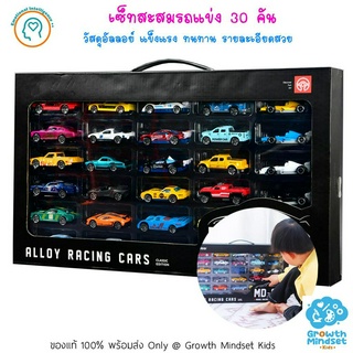 GM Kids (ของแท้พร้อมส่ง 3+ ขวบ) เซ็ตสะสมรถแข่ง 30 คัน รถอัลลอยด์ Ally Racing Car Toys 30 cars (Mideer)