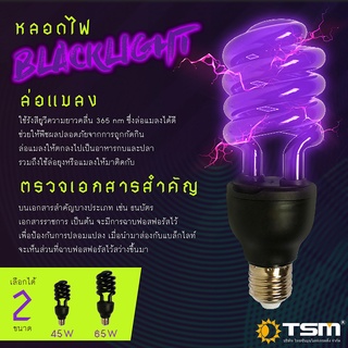 หลอดไฟแบล็คไลท์ หลอดไฟดักแมลง หลอดไฟล่อแมลง ไฟแสงสีม่วง Black Light 45W 65W 85W