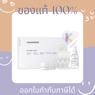 [Pre ส่งฟรี] แท้💯 Mesoestetic acnelan pack SET ชุดรักษาสิวถาวร ลดการผลิตความมันบนผิว