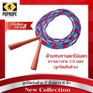 เชือกกระโดดPOPROPEรุ่น Wด้าม 6 นิ้ว ลูกปัดแข็ง (Beaded Rope)