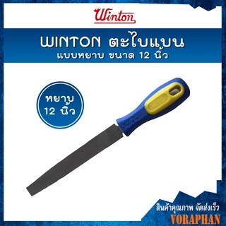 WINTON ตะไบแบน พร้อมด้าม แบบหยาบ ขนาด 12 นิ้ว