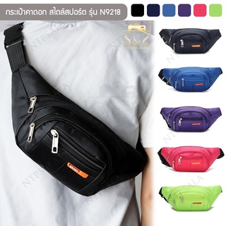 กระเป๋าสไตล์สปอร์ต รุ่น N9218 คาดอก คาดเอว สะพายข้าง ไนล่อนกันน้ำ Sport Bag(6 สี ดำ,กรมท่า,น้ำเงิน,ม่วง,ชมพู,เขียวนีออน)