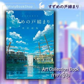 [พร้อมส่ง]  ฉบับภาษาญี่ปุ่น suzume no tojimari Art collection Book / すずめの戸締まり / หนังสือภาษาญี่ปุ่น Makoto Shinkai