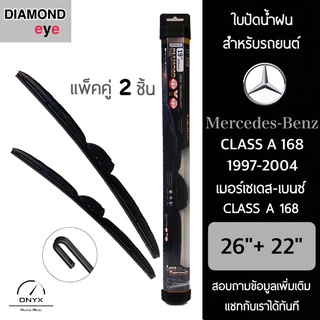 Diamond Eye 008 ใบปัดน้ำฝน สำหรับรถยนต์ เมอร์เซเดส เบนซ์ Class A 168 1997-2004 ขนาด 26/22 นิ้ว รุ่น Aero Dynamic