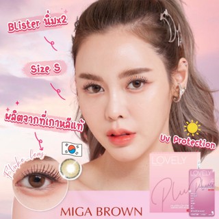 Miga แบบ Blister(บลิสเตอร์) นิ่มขึ้น 2เท่า คลีนมั๊กๆ สี น้ำตาล , สีเทา ใส่สบายขึ้น Lovelylens