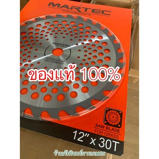 ใบตัดหญ้าMARTEC แท้ รุ่นใหม่ใหญ่กว่าเดิม มีฟันเลื่อยตัดไม้ได้ ขนาด12 นิ้ว