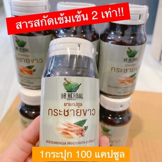 กระชายขาวแคปซูล มีเลขทะเบียนยา 674/64 ใน แคปซูลมีกระชาย100% ปริมาณ500 mg บรรจุ 100 แคปซูล